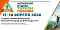 Выставка-ярмарка «Активный отдых. Туризм. Рыбалка»