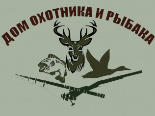 Охотника и Рыбака Дом