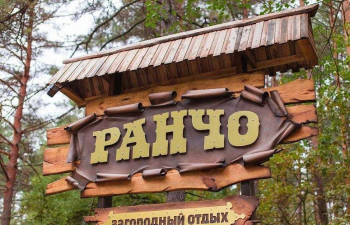 Гостинично-ресторанный комплекс "Ранчо"