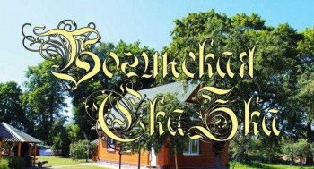Усадьба "Богинская сказка"